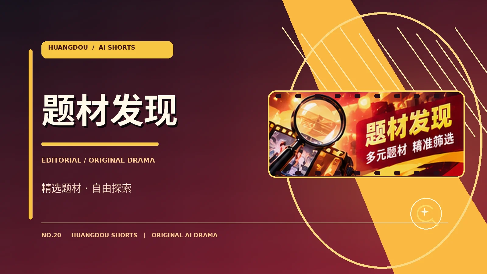 题材发现栏目主题视觉