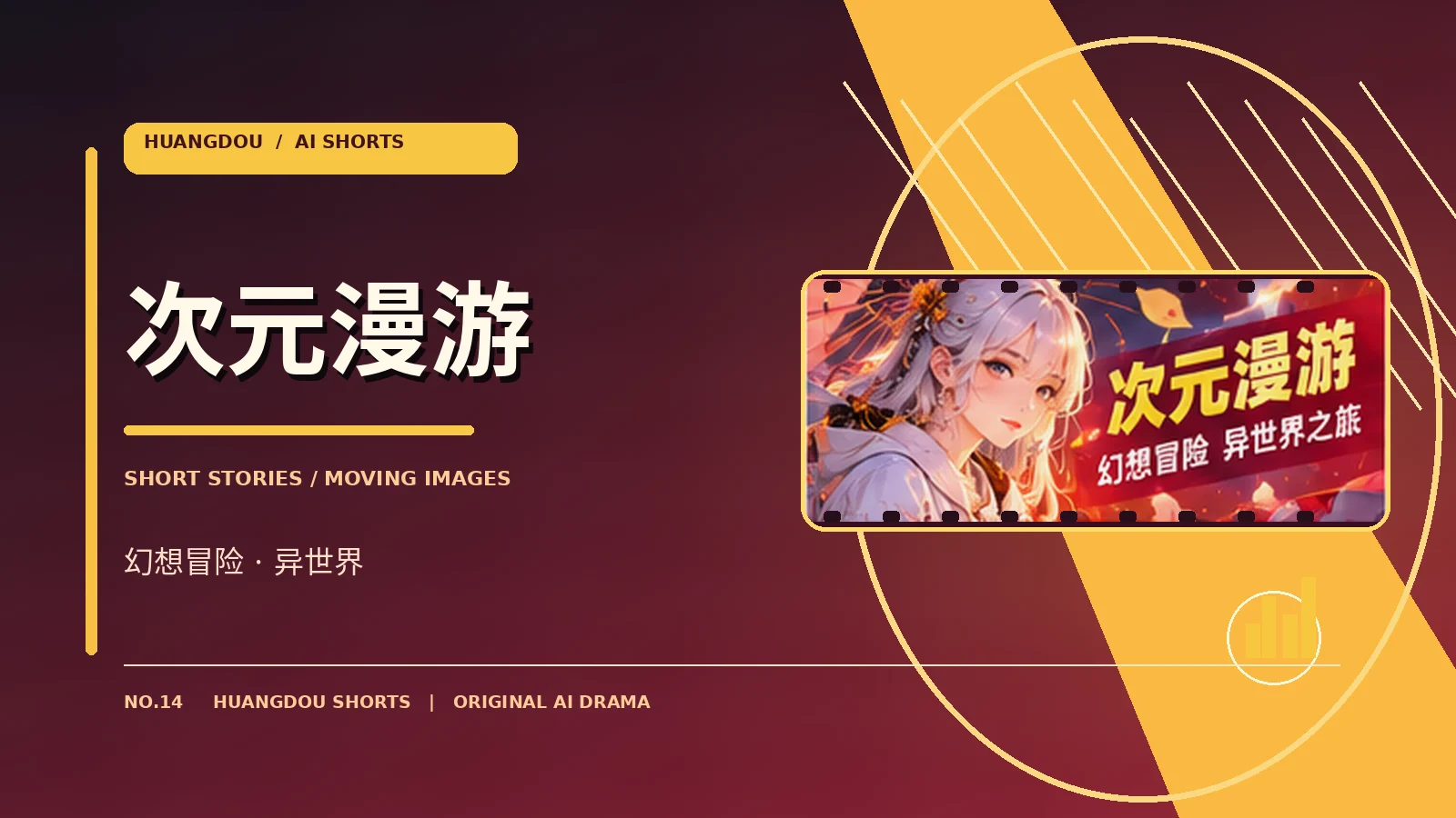 次元漫游栏目主题视觉