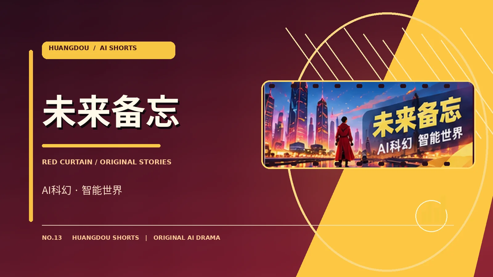 未来与次元 栏目主题视觉