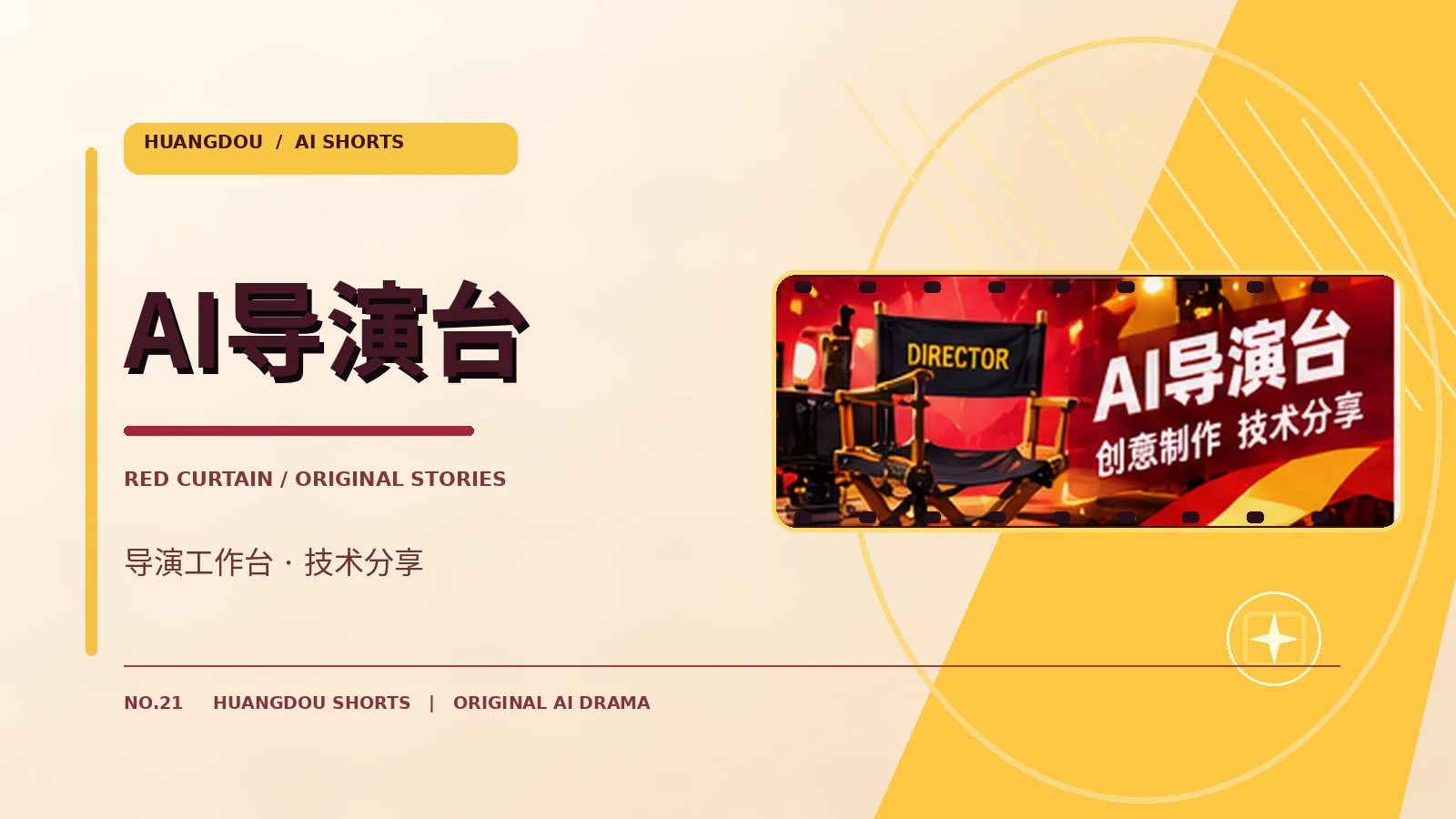 AI导演工作台 栏目主题视觉